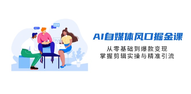 （14329期）AI自媒体风口掘金课，从零基础到爆款变现，掌握剪辑实操与精准引流-岩生的高级资料库