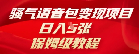骚气语音包变现项目,日入5张,保姆级教程-岩生的高级资料库