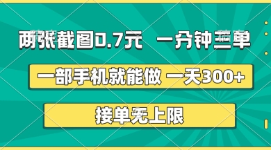 两张截图，一分钟三单，接单无上限，一部手机就能做，一天5张【揭秘】-岩生的高级资料库