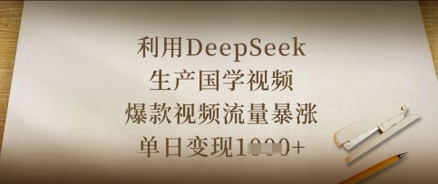 利用DeepSeek生产国学视频，爆款视频流量暴涨，单日变现数张-岩生的高级资料库