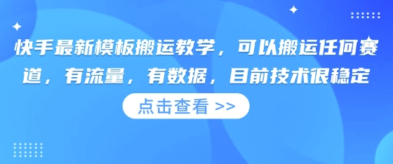快手最新模板搬运教学,可以搬运任何赛道,有流量,有数据,目前技术很稳定-岩生的高级资料库
