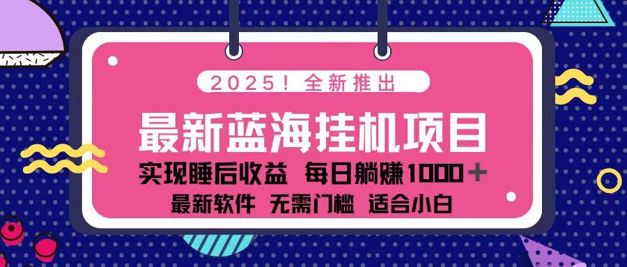 （14216期）2025最新挂机躺赚项目 一台电脑轻松日入500-岩生的高级资料库