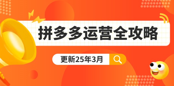 （14184期）拼多多运营全攻略：从0到日销千单,爆款内功+付费推广+黑科技(更新25年3月)-岩生的高级资料库