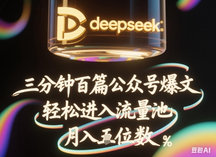 deepseek+飞书三分钟百条公众号爆文，批量起号，轻松进入流量池，稳定月入1W+-岩生的高级资料库