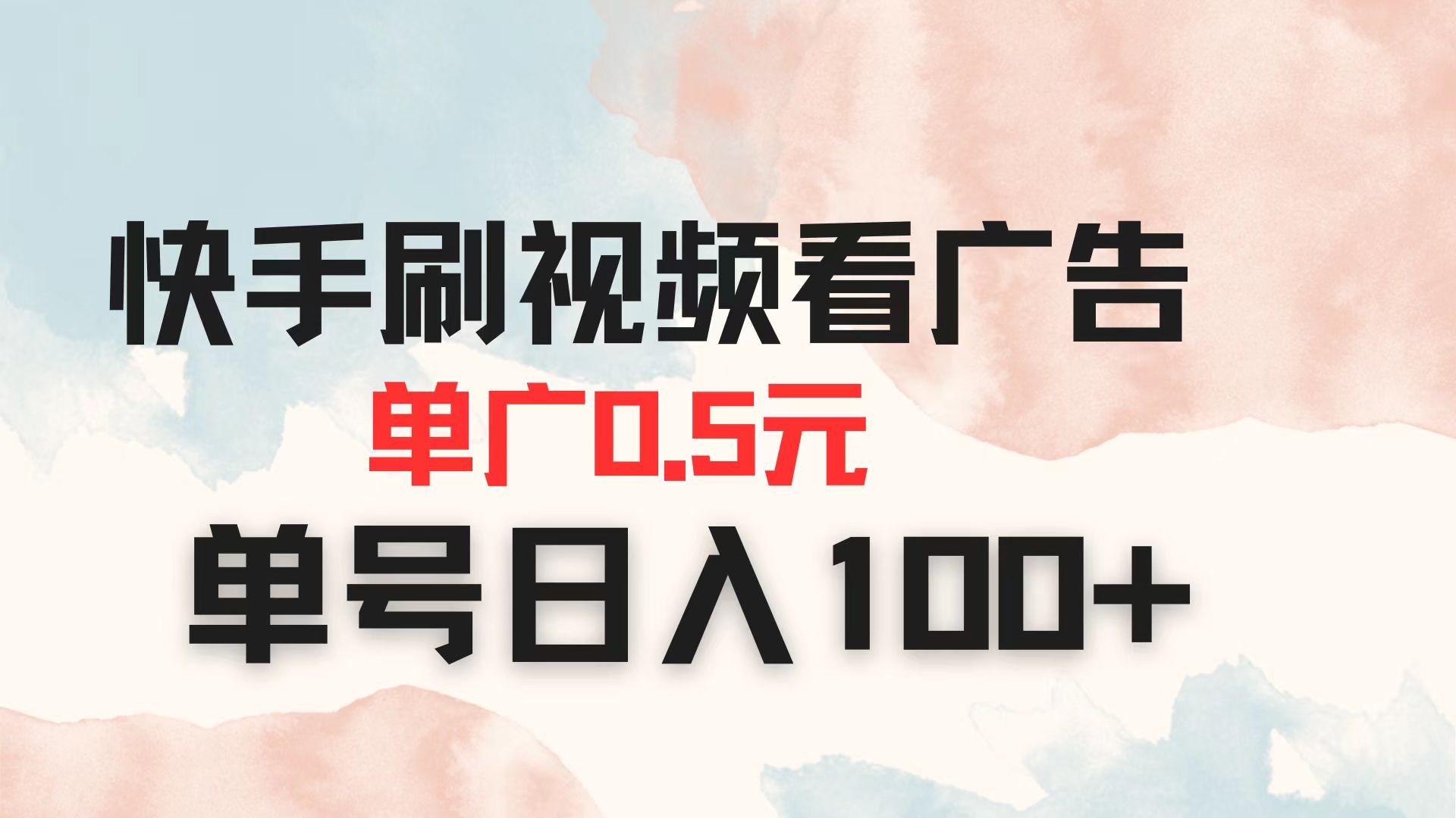 （14336期）快手刷视频看广告 单广告0.5元 单号日入100+-岩生的高级资料库