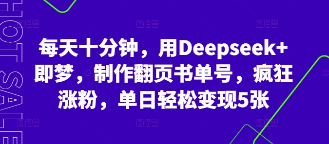 每天十分钟,用Deepseek+即梦,制作翻页书单号,疯狂涨粉,单日轻松变现5张-岩生的高级资料库