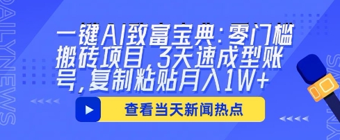 一键AI致富宝典：零门槛搬砖项目，3天速成型账号，复制粘贴月入1W+-岩生的高级资料库