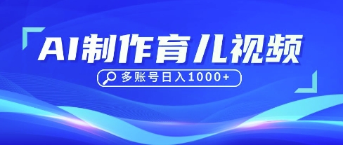 DeepSeek玩转育儿赛道,10来条视频涨粉几W,单日稳定变现1k+-岩生的高级资料库