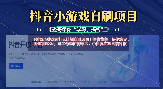 抖音小游戏发行人计划自刷项目,操作简单,长期稳定,日盈利5张,可工作室矩阵放大-岩生的高级资料库