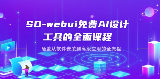 （14324期）SD-webui免费AI设计工具的全面课程，涵盖从软件安装到高级应用的全流程-岩生的高级资料库