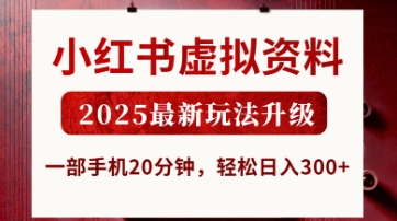 小红书虚拟资料，2025最新玩法升级，一部手机20分钟，轻松日入3张【揭秘】-岩生的高级资料库