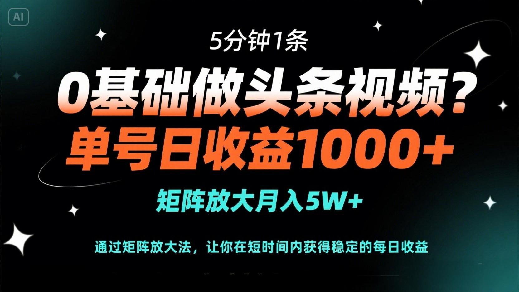 (14292期)0基础做头条视频?5分钟1条,单号日收益1000+,矩阵放大月入5W+-岩生的高级资料库