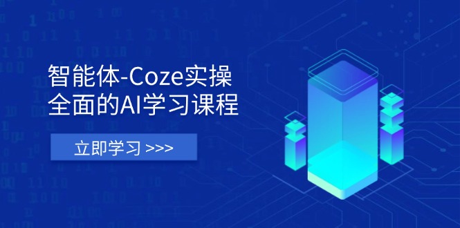 （14327期）智能体-Coze实操：全面的AI学习课程，涵盖从理论基础到实战应用的全过程-岩生的高级资料库