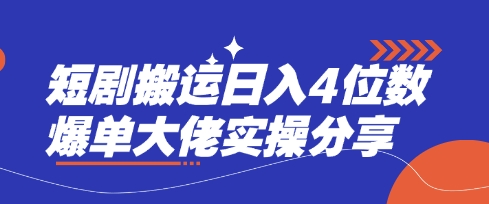 短剧搬运日入4位数爆单大佬实操分享-岩生的高级资料库