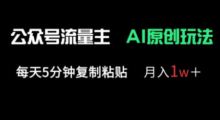 公众号流量主多赛道原创玩法，每天5分钟复制粘贴，月入1w+-岩生的高级资料库