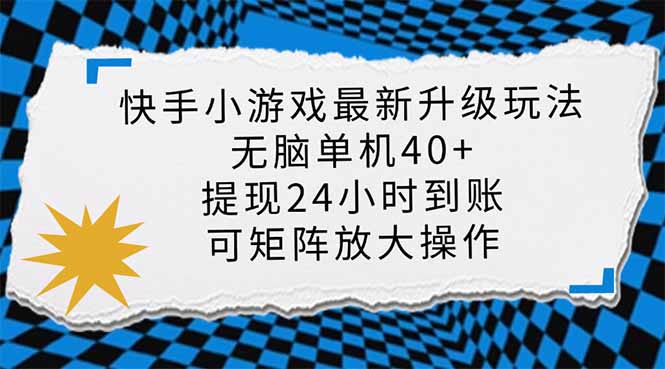 （14166期）快手小游戏最新版升级玩法，新风口，无脑单机日入40+，可批量放大，小...-岩生的高级资料库