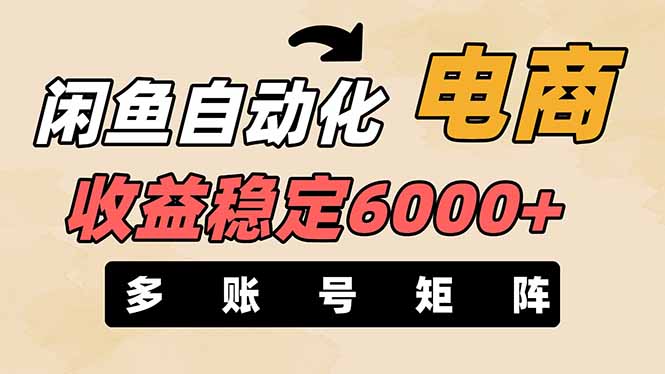 （14339期）闲鱼自动化电商，月收益稳定6000+，零风险长期盈利【支持多账号矩阵布局】-岩生的高级资料库