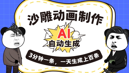 AI制作沙雕动画,一键自动生成,一天可以生成上百条,多种变现方式,新手小白也能月入1w-岩生的高级资料库