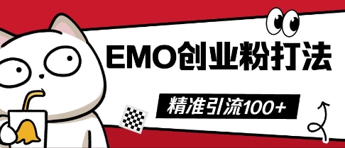 抖音EMO创业粉打法，三天起干粉，单视频十万播放量，多账号矩阵日引精准引流100+-岩生的高级资料库