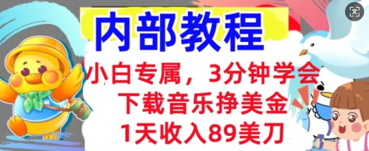 下载音乐挣美金,小白专属 1天收入89刀,3分钟学会, 内部教程-岩生的高级资料库