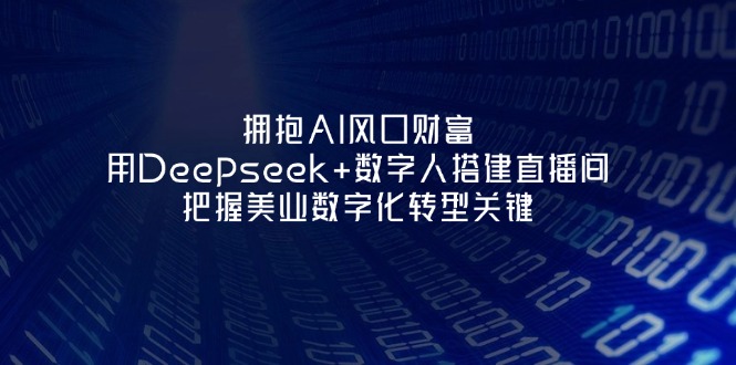 (14299期)拥抱AI风口财富:用Deepseek+数字人搭建直播间,把握美业数字化转型关键-岩生的高级资料库