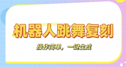 机器人复刻教程:AI机器人搞怪视频,操作简单,一键去重,轻松日入3张-岩生的高级资料库