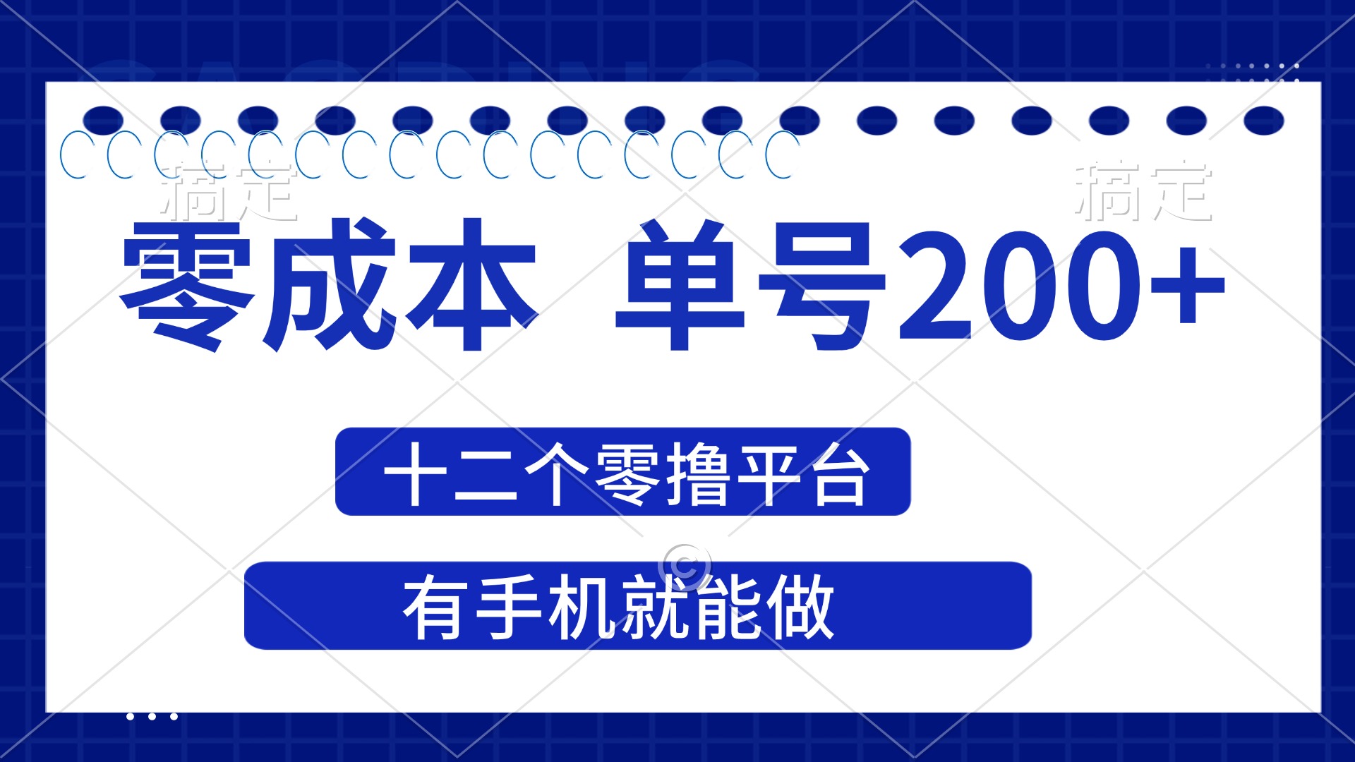 （14322期）2025年零成本单号200+，十二个零撸平台撸收益，有手机就能做-岩生的高级资料库