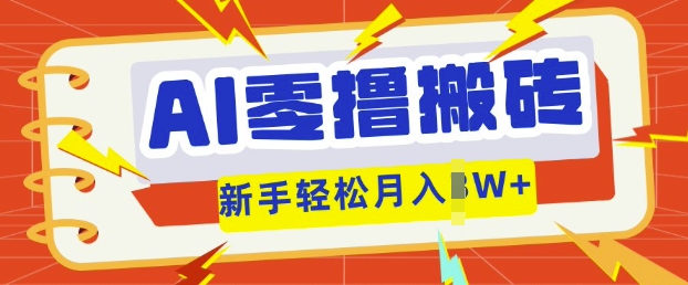 AI零撸搬砖项目玩法,有手就行, 3天必起号,复制粘贴简单月入过w-岩生的高级资料库