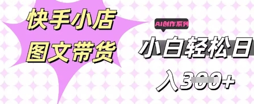 快手短视频带货,剪辑图文,每天轻松几张,副业兼职首选-岩生的高级资料库