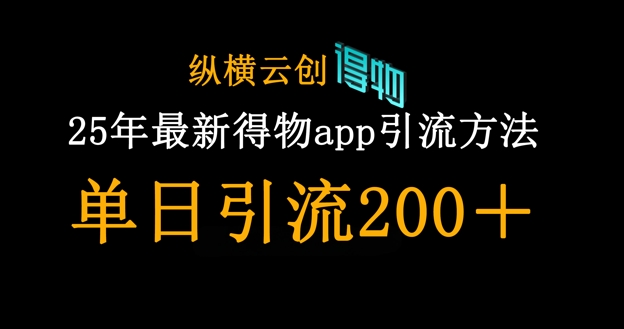 25年最新得物app引流创业粉方法,单日引流200+-岩生的高级资料库