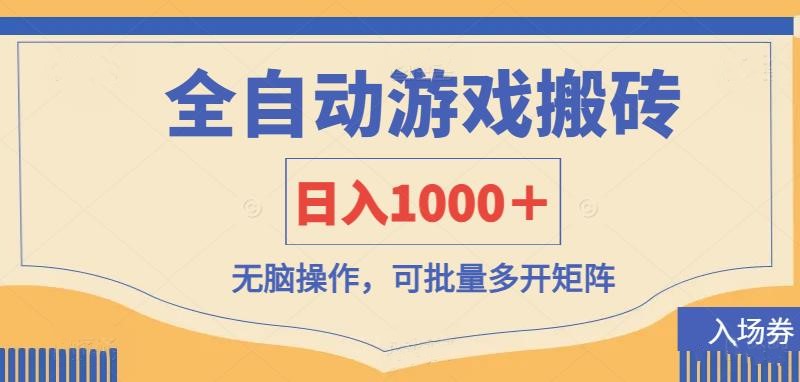 （14195期）全自动游戏打金搬砖，日入1000＋，无脑操作可批量多开矩阵-岩生的高级资料库