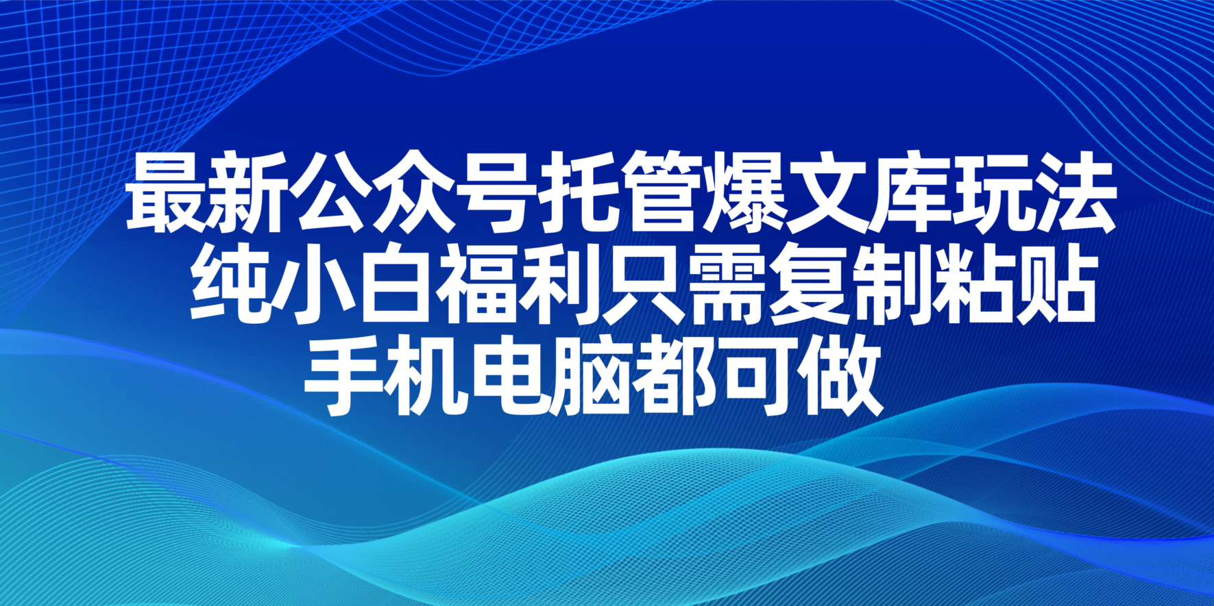 （14235期）最新公众号托管爆文库玩法，纯小白福利只需复制粘贴，手机电脑都可做-岩生的高级资料库