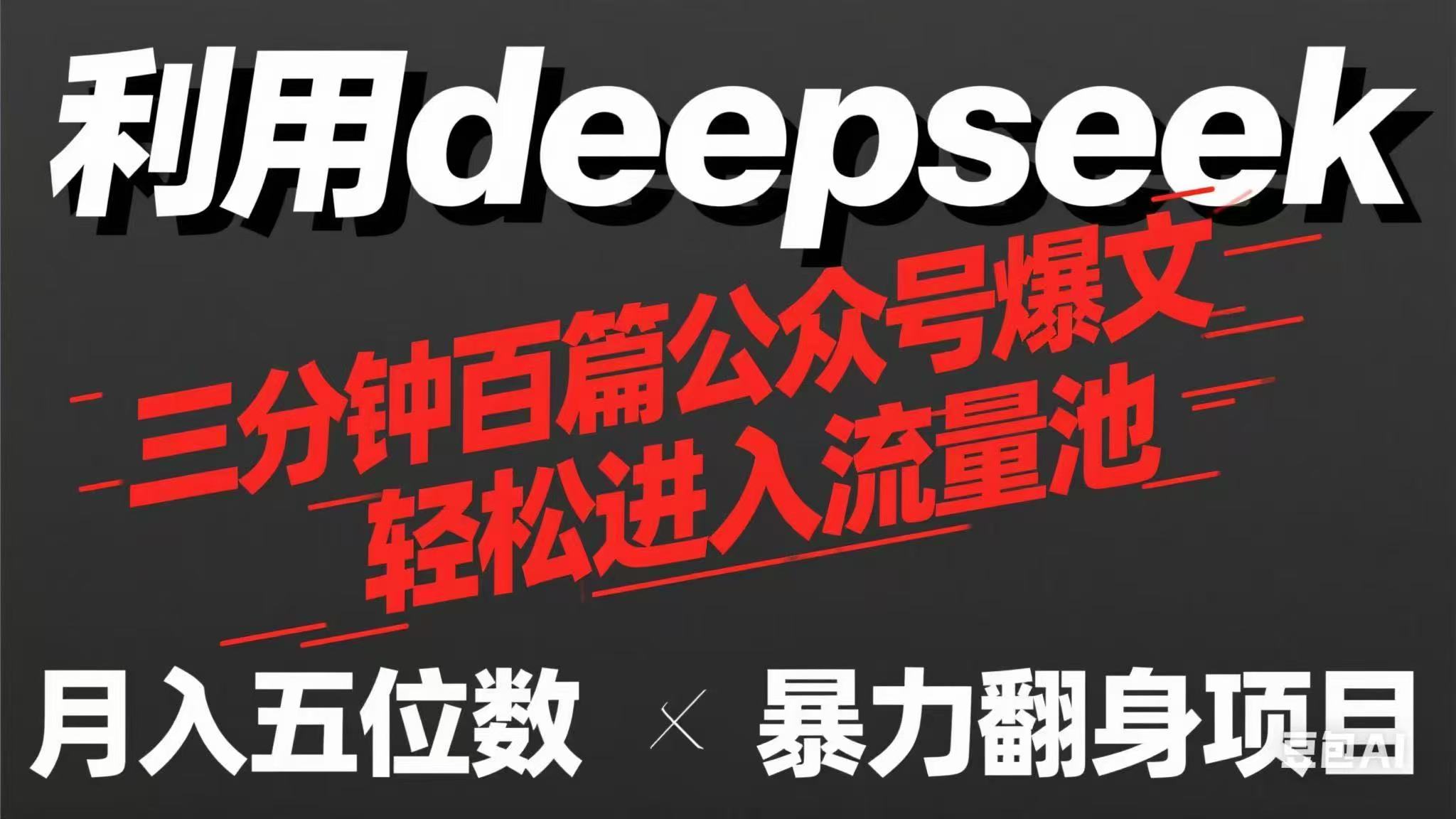 (14249期)用deepseek三分钟量产100篇公众号爆文,现在靠流量利息买奶茶!-岩生的高级资料库