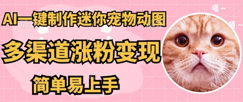 AI搬砖一件制作超迷你宠物图，5分钟一个成品，多渠道引流涨粉变现，简单易上手，保姆级教程-岩生的高级资料库