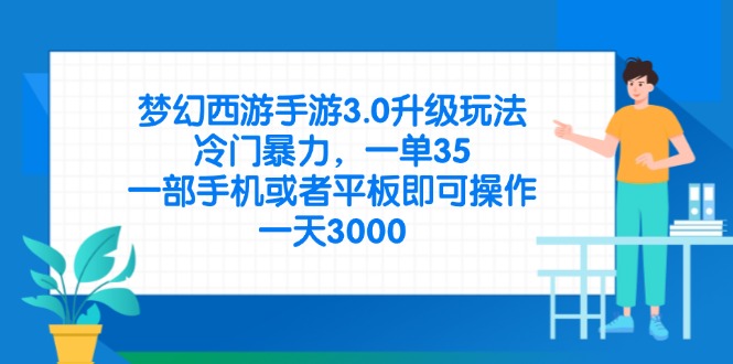 （14238期）梦幻西游手游3.0升级玩法，冷门暴力，一单35，一部手机或者平板即可操...-岩生的高级资料库