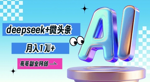 deepseek+微头条，原创图文变现，月入1W-岩生的高级资料库