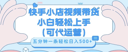 快手视频带货挣佣金，从开通到发布挂链接，小白轻松学会，5分钟搬运一条，轻轻松松日入5张【揭秘】-岩生的高级资料库