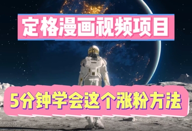 定格漫画视频项目，轻松抓住感人瞬间，5分钟学会这个涨粉方法-岩生的高级资料库