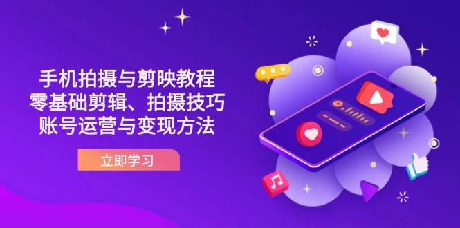 （14296期）抖音手机拍摄与剪映教程：零基础剪辑、拍摄技巧到账号运营与变现方法-岩生的高级资料库