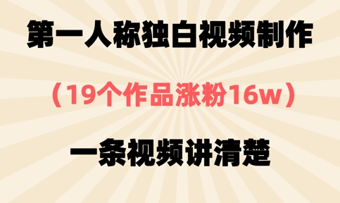 第一人称独白视频制作，19个作品涨粉16w，一条视频讲清楚-岩生的高级资料库