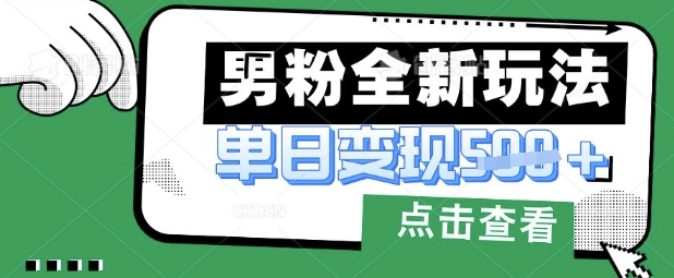 最新男粉暴力变现项目实操版教程，小白也能轻松上手，月入1w【揭秘】-岩生的高级资料库