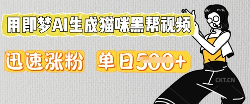 用即梦AI生成猫咪黑帮视频，迅速涨粉，单日5张-岩生的高级资料库