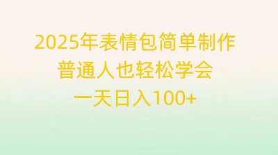 2025年表情包简单制作，普通人也轻松学会，一天日入1张-岩生的高级资料库
