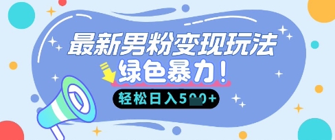 最新男粉自动变现,走女人的赛道,挣男人的钱,小白轻松上手,轻松日入5张-岩生的高级资料库