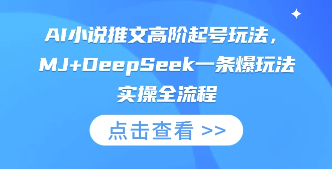 AI小说推文高阶起号玩法，MJ+DeepSeek一条爆玩法实操全流程-岩生的高级资料库