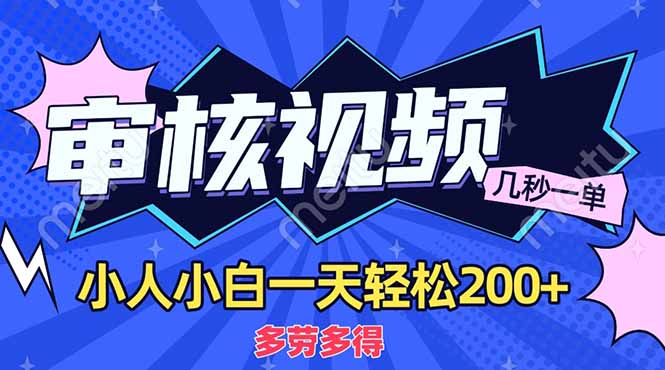 (14177期)商品审核员,几秒一单,多劳多得,新人小白一天轻松200+-岩生的高级资料库