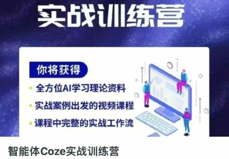 智能体Coze实战训练营，掌握新时代效率工具，让你人生即刻开挂-岩生的高级资料库