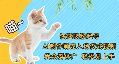 快速吸粉起号,AI制作萌宠入场仪式视频,受众群体广,轻松易上手-岩生的高级资料库