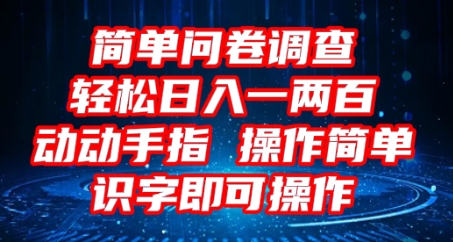 2025问卷调查项目，操作简单动动手指，每天轻松日入1张，识字就能操作-岩生的高级资料库