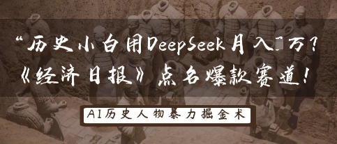 历史小白用DeepSeek月入3W？《经济日报》点名爆款赛道！-岩生的高级资料库